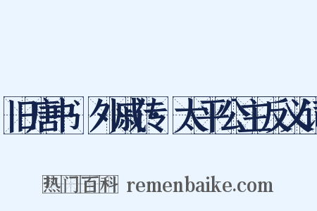 旧唐书·外戚传·太平公主反义词是什么意思的图片